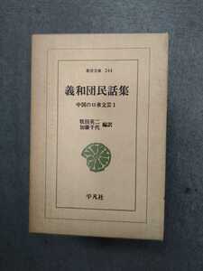 東洋文庫244「義和団民話集　中国の口承文芸1」牧田英二　外　編訳　平凡社　ns9