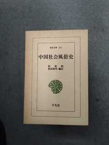 東洋文庫151「中国社会風俗史」尚秉和　秋田成明　編訳　平凡社 ns9