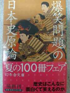 爆笑問題の日本史原論