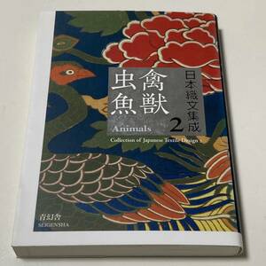 日本織文集成 2巻 禽獣虫魚 初版 青幻舎 ビジュアル文庫シリーズ