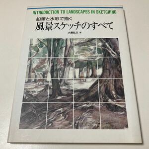 鉛筆と水彩で描く風景スケッチのすべて 大熊弘文 初版