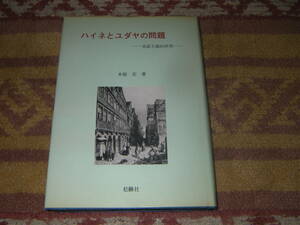 ハイネとユダヤの問題 実証主義的研究　抒情、革命詩人として知られるハイネに独特の陰影を与えていた、彼のユダヤ人たる側面を探究する。