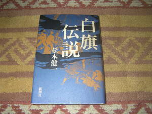 白旗伝説　紅白戦で知られるように日本では源氏の旗であり、また弔いの旗でもあった白旗。白旗の歴史を語る。