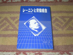 レーニンと労働組合 レーニンの労働組合学説史　社会主義　共産主義　ロシア　ソビエト