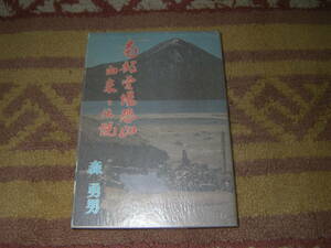 南部霊場恐山由来と伝説　森 勇男　青森県　下北半島