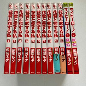 花君と恋する私 1~10巻･マイヒーロー全2巻セット 熊岡冬夕