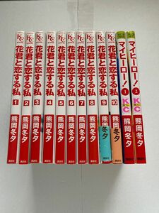 花君と恋する私 1~10巻･マイヒーロー全2巻セット 熊岡冬夕