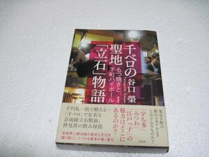 ■千ベロの聖地「立石」物語―もつ焼きと下町ハイボール