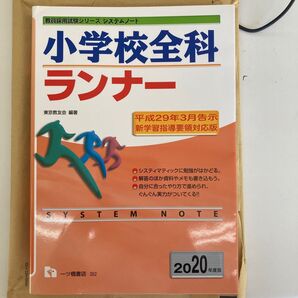 小学校全科ランナー 2020年度版 (教員採用試験シリーズシステムノート) 東京教友会/編著