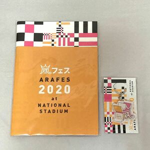 嵐 アラフェス2020 パンフレット キーホルダー