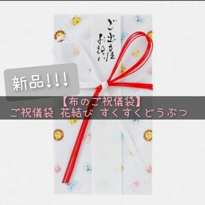 新品★ご祝儀袋 花結び すくすくどうぶつ ホワイト【布のご祝儀袋】