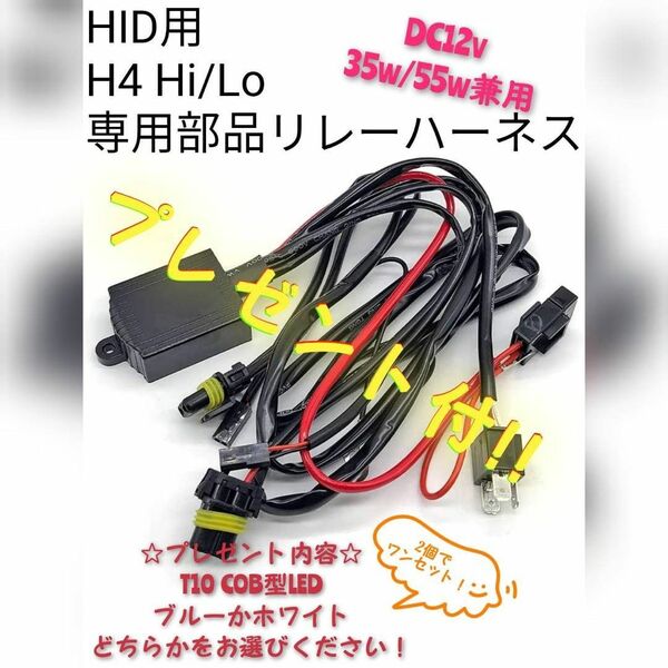 HID用　H4 Hi / Lo専用部品リレーハーネスDC12V 35W/55W兼用