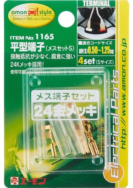 スピーカー用端子 エーモン工業(株) 24金メッキ平型端子 (メスセットS) 4set (Sサイズ)No.1165
