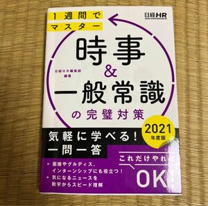 時事&一般常識の完璧対策 2021年度版