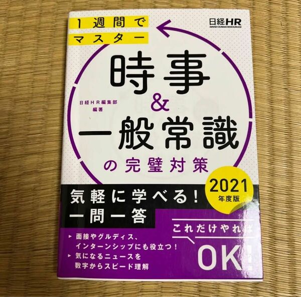 時事&一般常識の完璧対策 2021年度版