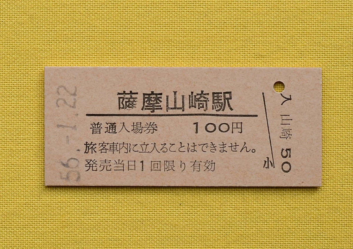 ヤフオク! -「山崎」(入場券) (硬券)の落札相場・落札価格