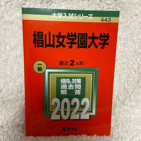 椙山女学園大学　2022 傾向と対策過去問解答