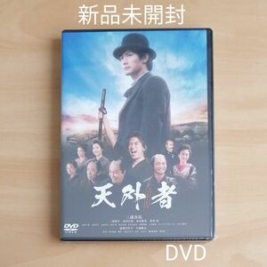 新品未開封★天外者(てんがらもん) DVD 三浦春馬 三浦翔平
