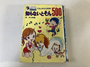 【中古】【即決】知らないとそん500 少年少女講談社文庫 23 くらしのちえ百科