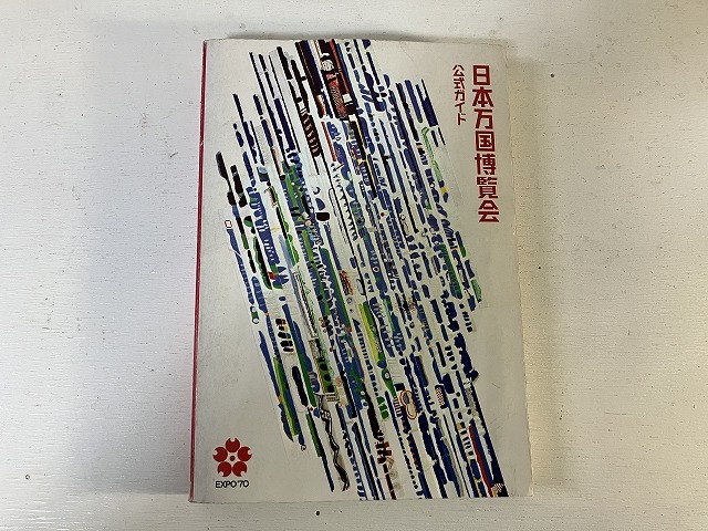 EXPO´70 日本万国博覧会ニュース No.32 展示館特集 貴重資料-