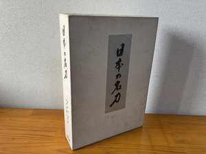 【中古】【即決】日本の名刀 柴田光男 大河内常平共著 雄山閣 昭和40年