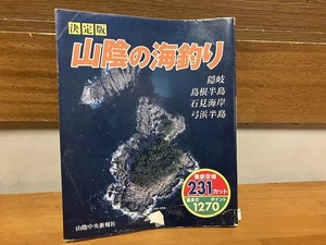 中古【即決】決定版 山陰の海釣り 徹底空撮 隠岐・島根半島・石見海岸・弓浜半島