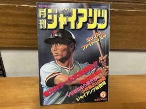 【中古】【即決】月刊ジャイアンツ 78年6月