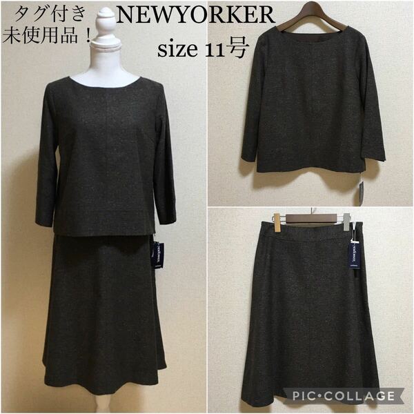 【タグ付き未使用】NEWYORKER* スカートスーツ 11号 絹混 卒業式 卒園式 入学入園 セットアップスーツ 