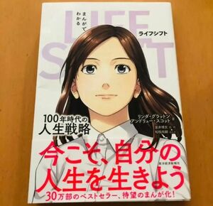 まんがでわかる LIFE SHIFT 100年時代の人生戦略 星井博文 アンドリュー・スコット リンダ・グラットン ライフシフト