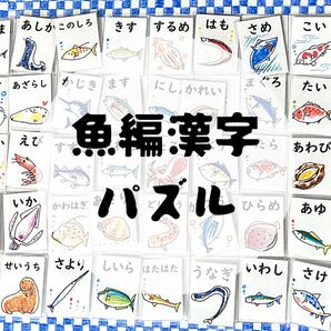 マッチング　パズル　魚編漢字　難読漢字　脳トレ　小学生　幼児教育　