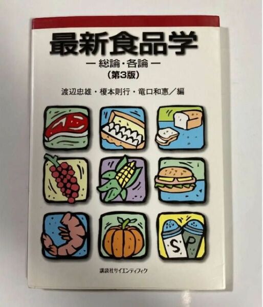 最新食品学 総論・各論