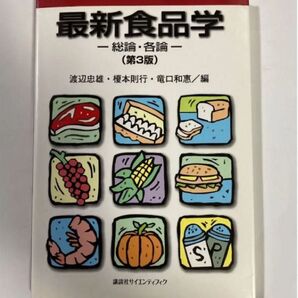 最新食品学 総論・各論