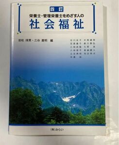 栄養士・管理栄養士をめざす人の社会福祉 : 人の生活を支える食と社会福祉を学ぶ