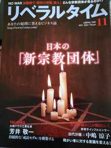 雑誌　リベラルタイム　2022年11月号　日本の「新宗教団体」