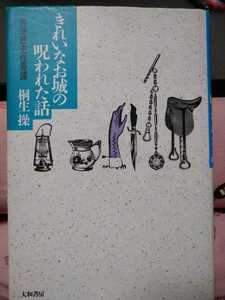 きれいなお城の呪われた話　桐生操　西洋歴史怪奇譚　大和書房