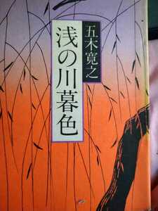 浅の川暮色　五木寛之　文藝春秋　装幀　朝倉摂　