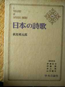 初版函入　萩原朔太郎　日本の詩歌１４ 中央公論社　編集委員　井上靖他