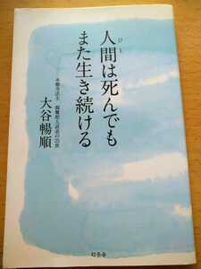 人間（ひと）は死んでもまた生き続ける 大谷暢順／著　幻冬舎　新書サイズ　