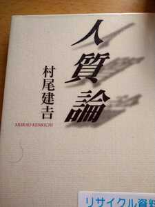 初版　人質論／村尾建吉 　かもがわ出版　図書館廃棄本