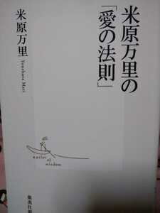 米原万里の「愛の法則」 （集英社新書　０４０６） 米原万里／著