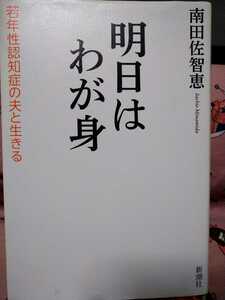 初版　明日はわが身　若年性認知症の夫と生きる 南田佐智恵／著　新潮社