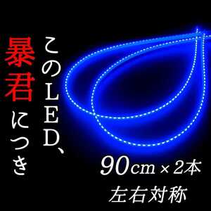 【爆光ブルー 側面発光】90センチ 完全防水 2本セット 暴君LEDテープ テープライト 明るい 極薄 極細 12V 車用 バイク 青 青色 アンダーLED