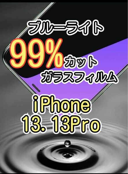 【iPhone 13.13pro】ブルーライト99%カット　ガラスフィルム