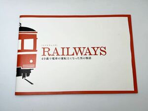 RAILWAYS レイルウェイズ 49歳で電車の運転士になった男の物語 パンフレット