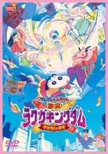 映画クレヨンしんちゃん 激突!ラクガキングダムとほぼ四人の勇者 レンタル落ち 中古 DVD