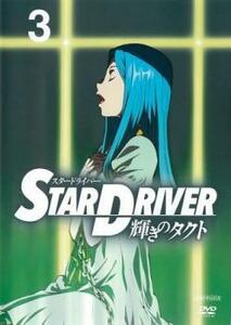STAR DRIVER 輝きのタクト 3(第7話～第9話) レンタル落ち 中古 DVD