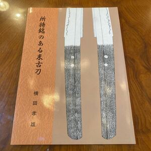 A69 所持銘のある末古刀　横田孝雄　平成七年　戦国時代　日本刀　刀剣　書籍