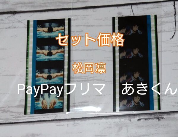 【セット】 劇場版 Free! FS 後編 入場特典 コマフィルム 松岡凛 桐嶋郁弥