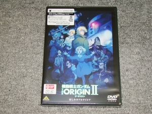 ☆新品未開封　即決　DVD　機動戦士ガンダム THE ORIGIN Ⅱ　哀しみのアルテイシア☆ジ・オリジン