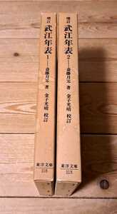 増訂 武江年表 全2巻セット 東洋文庫116/118 斎藤月岑/金子光晴 平凡社 